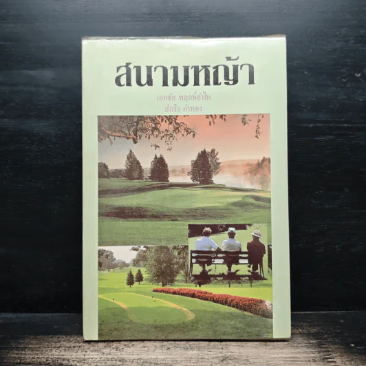 สนามหญ้า - เอกชัย พฤกษ์อำไพ, สำเริง คำทอง รูปที่ 1