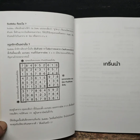ท้าสมองประลองปัญญากับปริศนาตัวเลข Sudoku รูปที่ 8