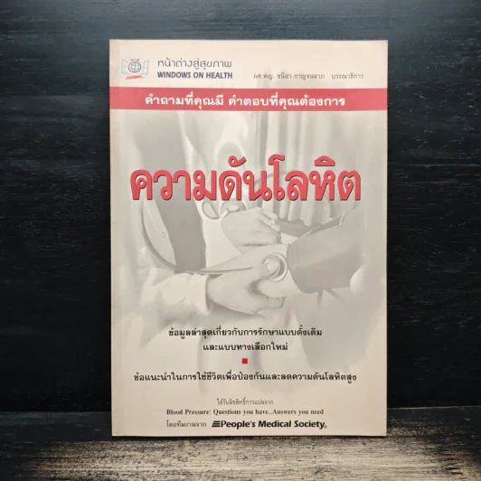 ความดันโลหิตสูง - ผศ.พญ.ชนิดา กาญจนลาภ รูปที่ 1