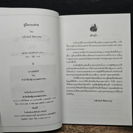 คู่มือกระต่าย The Rabbit Handbook - กณิกกนันท์ ลีฬวรรณ รูปที่ 6