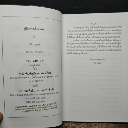 คู่มือการเลี้ยงชิห์สุ - วิชัย คูสกุล รูปที่ 6