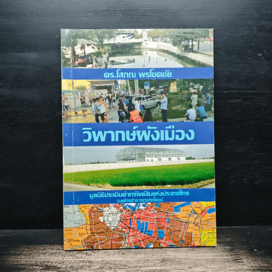 วิพากษ์ผังเมือง - ดร.โสภณ พรโชคชัย รูปที่ 1