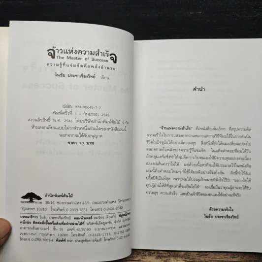 จ้าวแห่งความสำเร็จ - วันชัย ประชาเรืองวิทย์ รูปที่ 6