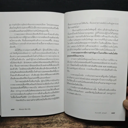 เรื่องของ(โรค)หัวใจ - ศ.น.นพ.นิธิ มหานนท์ รูปที่ 9