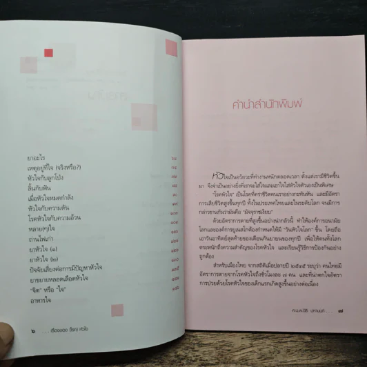 เรื่องของ(โรค)หัวใจ - ศ.น.นพ.นิธิ มหานนท์ รูปที่ 7