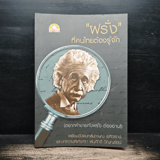 "ฝรั่ง" ที่คนไทยต้องรู้จัก - สมพงษ์ สุวรรณจิตกุล รูปที่ 1