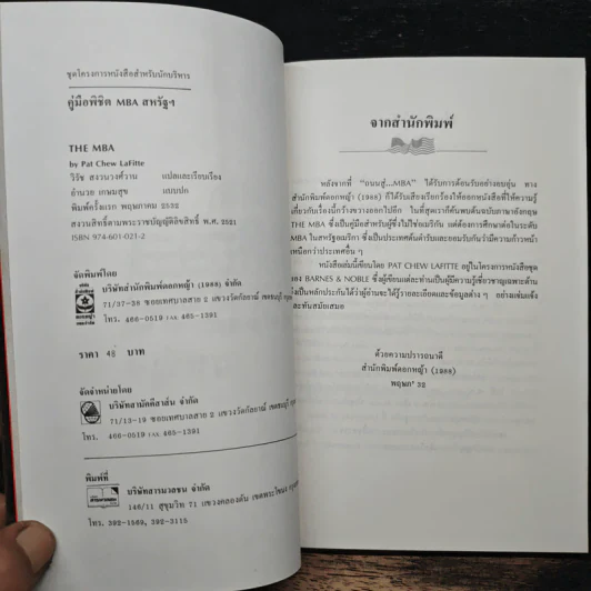 คู่มือพิชิต MBA สหรัฐฯ - แพต ชิว ลาฟิตต์ รูปที่ 6