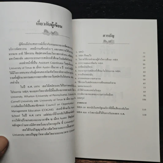 คู่มือพิชิต MBA สหรัฐฯ - แพต ชิว ลาฟิตต์ รูปที่ 7