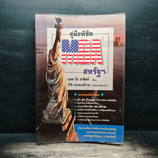 คู่มือพิชิต MBA สหรัฐฯ - แพต ชิว ลาฟิตต์ รูปที่ 1