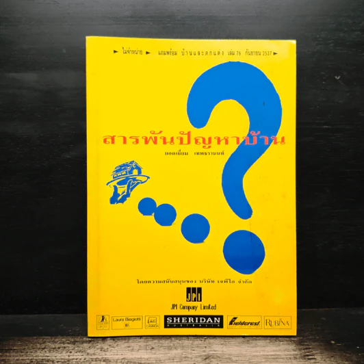 สารพันปัญหาบ้าน - ยอดเยี่ยม เทพธรานนท์ รูปที่ 1