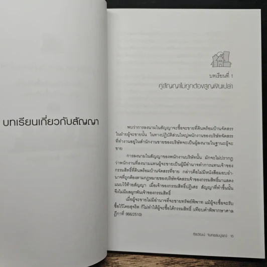 บทเรียนคนซื้อบ้าน-คอนโดฯ - ธีรวัฒน์ จันทรสมบูรณ์ รูปที่ 8