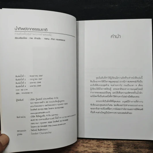 น้ำทิพย์จากธรรมชาติ ทางลัดเพื่อสุขภาพ จากผักและผลไม้ - ทันตแพทย์จักรชัย สมพลพงษ์ รูปที่ 6