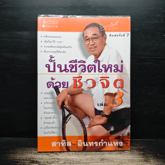 ปั้นชีวิตใหม่ด้วยชีวจิต เล่ม 3 - สาทิส อินทรกำแหง รูปที่ 1