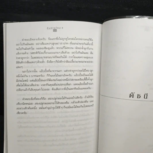 ปั้นชีวิตใหม่ด้วยชีวจิต เล่ม 3 - สาทิส อินทรกำแหง รูปที่ 10