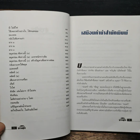 กลับให้ได้ ไปให้ถึง - ธเนศร์ เสนีวงศ์ ณ อยุธยา รูปที่ 7