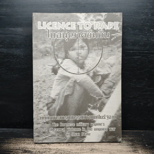 ใบอนุญาตข่มขืน Licence to rape รูปที่ 1