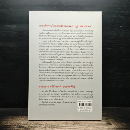 การบริหารนโยบายเสถียรภาพเศรษฐกิจในอนาคต - ศาสตราจารย์รังสรรค์ ธนะพรพันธุ์ รูปที่ 2