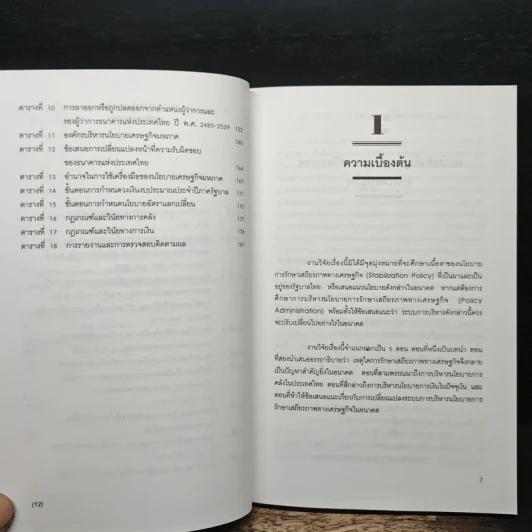 การบริหารนโยบายเสถียรภาพเศรษฐกิจในอนาคต - ศาสตราจารย์รังสรรค์ ธนะพรพันธุ์ รูปที่ 9
