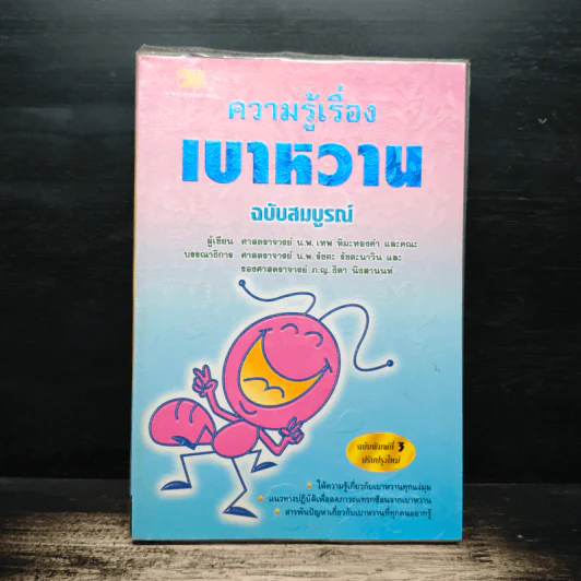 ความรู้เรื่องเบาหวาน ฉบับสมบูรณ์ - ศาสตราจารย์ นพ.เทพ หิมะทองคำ รูปที่ 1