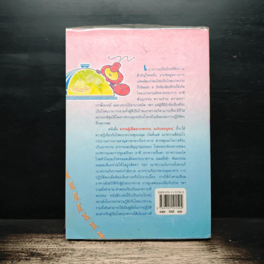 ความรู้เรื่องเบาหวาน ฉบับสมบูรณ์ - ศาสตราจารย์ นพ.เทพ หิมะทองคำ รูปที่ 2
