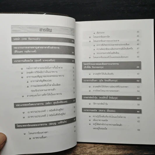 ความรู้เรื่องเบาหวาน ฉบับสมบูรณ์ - ศาสตราจารย์ นพ.เทพ หิมะทองคำ รูปที่ 7