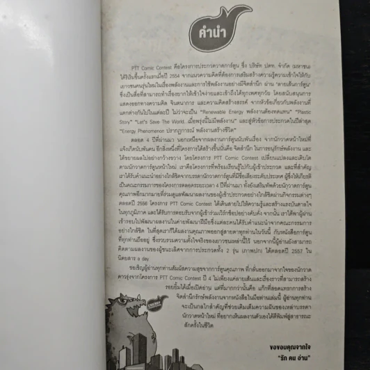 Ptt Comic Contest ปี 4 ตอน ปรากฏการณ์ พลังงานสร้างชีวิต รูปที่ 6