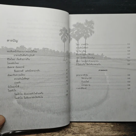 ปั้นชีวิตใหม่ด้วยชีวจิต เล่ม 4 - สาทิส อินทรกำแหง รูปที่ 7