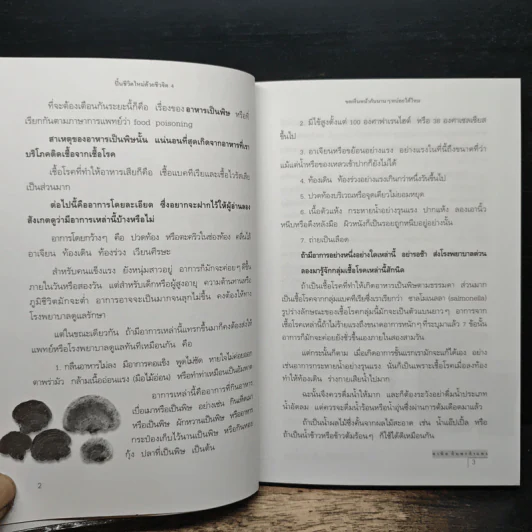 ปั้นชีวิตใหม่ด้วยชีวจิต เล่ม 4 - สาทิส อินทรกำแหง รูปที่ 8