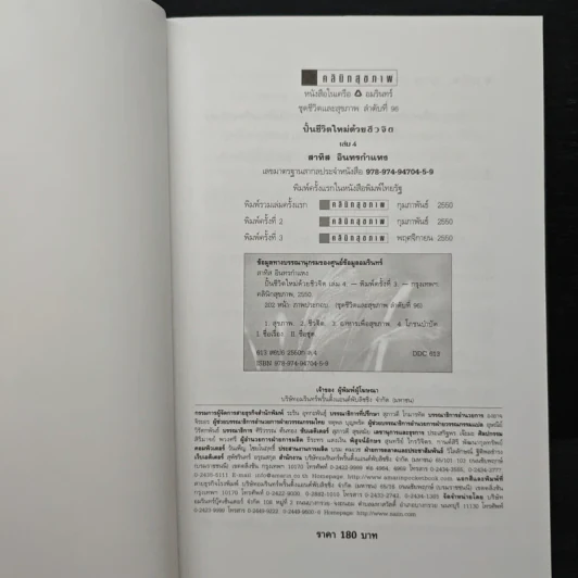 ปั้นชีวิตใหม่ด้วยชีวจิต เล่ม 4 - สาทิส อินทรกำแหง รูปที่ 6