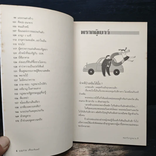 สนุกกับกฎหมาย - บุญร่วม เทียมจันทร์ รูปที่ 8