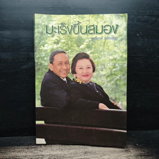 มะเร็งขึ้นสมอง - ชูเกียรติ อุทกะพันธุ์ รูปที่ 1