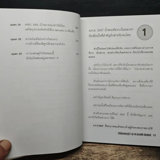 เปิดโลกเศรษฐกิจกับ ดร.ณรงค์ชัย อัครเศรณ์ รูปที่ 9