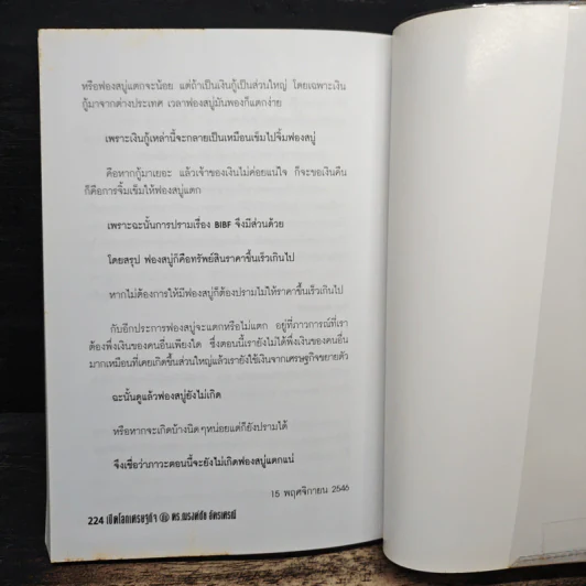 เปิดโลกเศรษฐกิจกับ ดร.ณรงค์ชัย อัครเศรณ์ รูปที่ 10