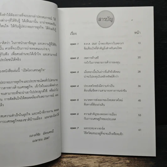 เปิดโลกเศรษฐกิจกับ ดร.ณรงค์ชัย อัครเศรณ์ รูปที่ 7
