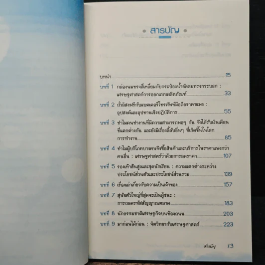 สนุกคิดในชีวิตประจำวันแบบเศรษฐศาสตร์ - Robert H Frank รูปที่ 7