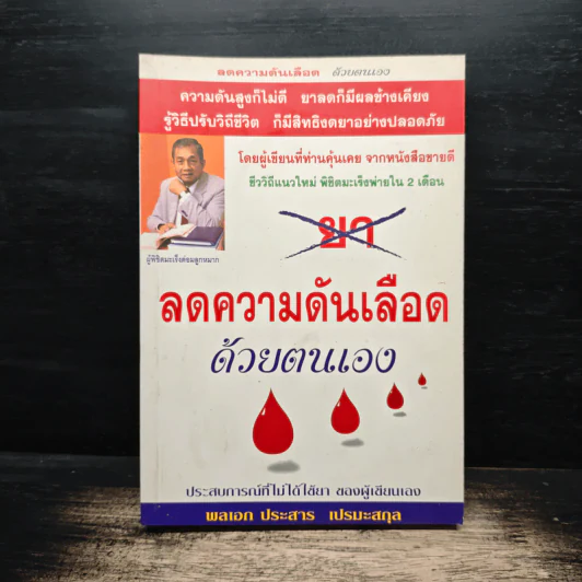 ลดความดันเลือด ด้วยตนเอง - พลเอก ประสาร เปรมะสกุล รูปที่ 1