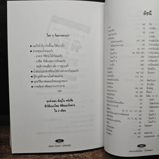 ลดความดันเลือด ด้วยตนเอง - พลเอก ประสาร เปรมะสกุล รูปที่ 10