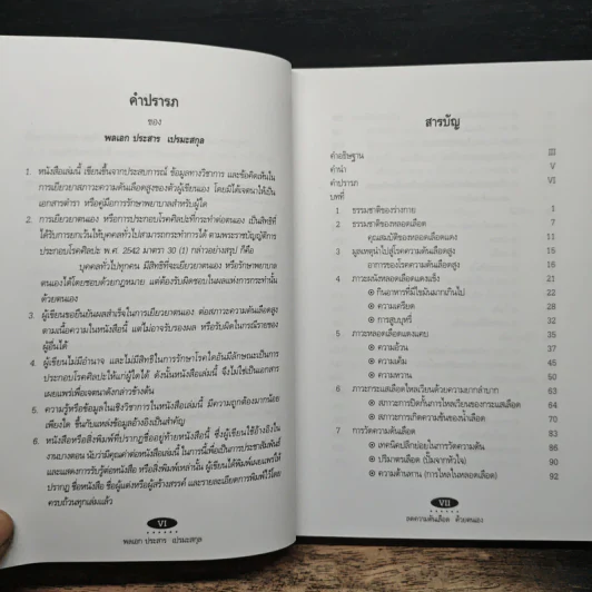 ลดความดันเลือด ด้วยตนเอง - พลเอก ประสาร เปรมะสกุล รูปที่ 7
