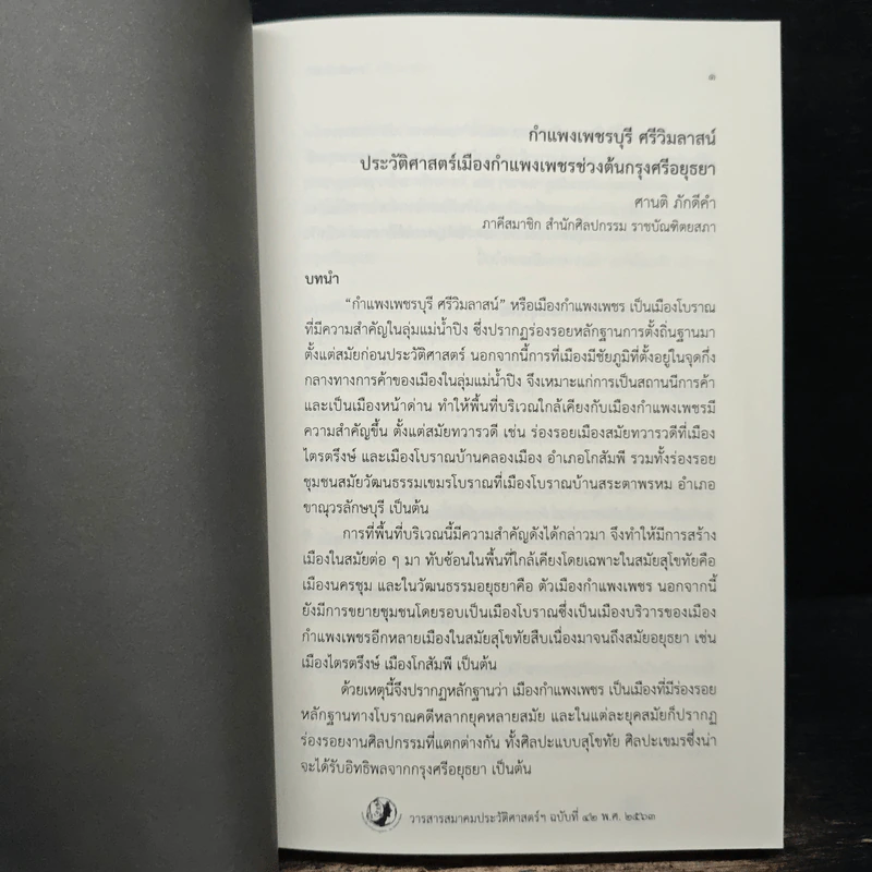 วารสารสมาคมประวัติศาสตร์ฯ Journal of the Historical Society ฉบับที่ 42 พ.ศ. 2563 รูปที่ 8
