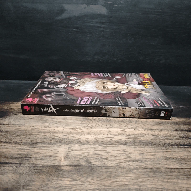 Blacx แบล็กซ์ เล่ม 33 รูปที่ 3