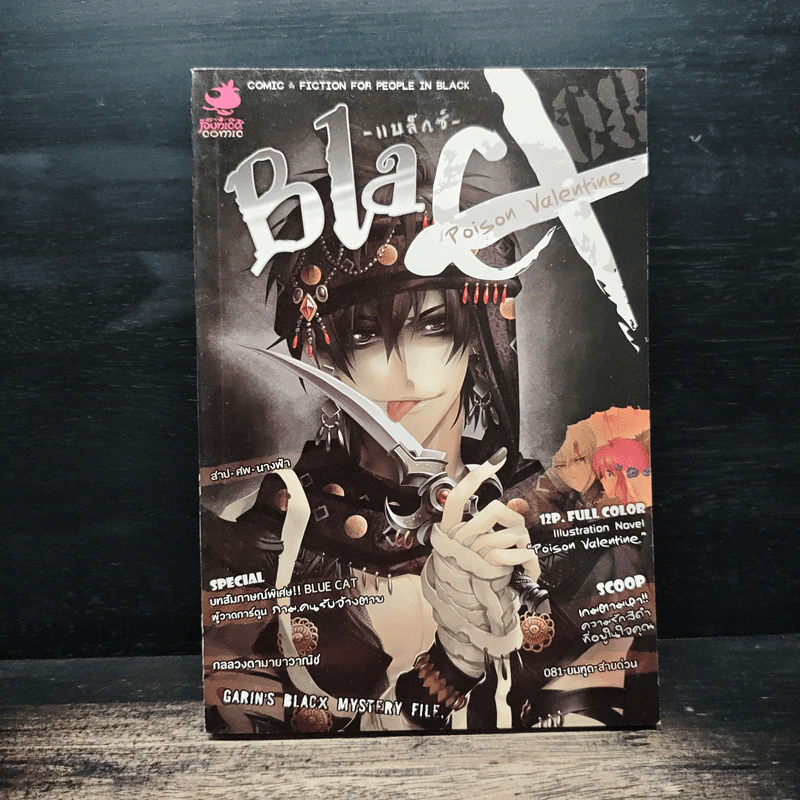 Blacx แบล็กซ์ เล่ม 8 รูปที่ 1