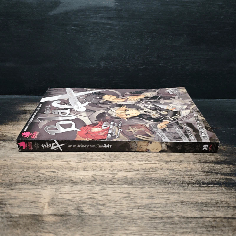 Blacx แบล็กซ์ เล่ม 9 รูปที่ 3