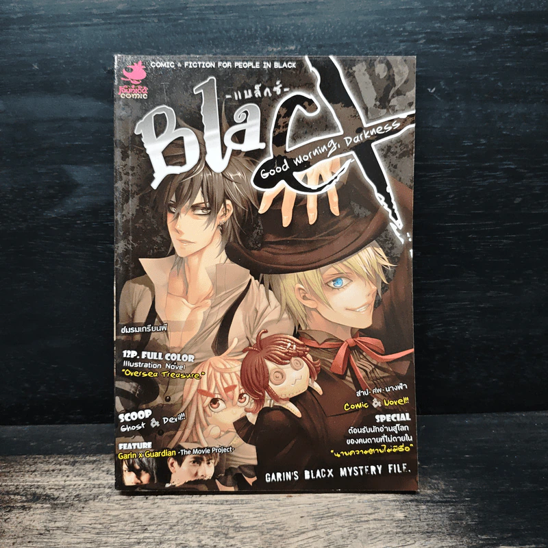 การิน จินตเมธร  Black อรุณสวัสดิ์ ความมืด เล่ม 12 รูปที่ 1
