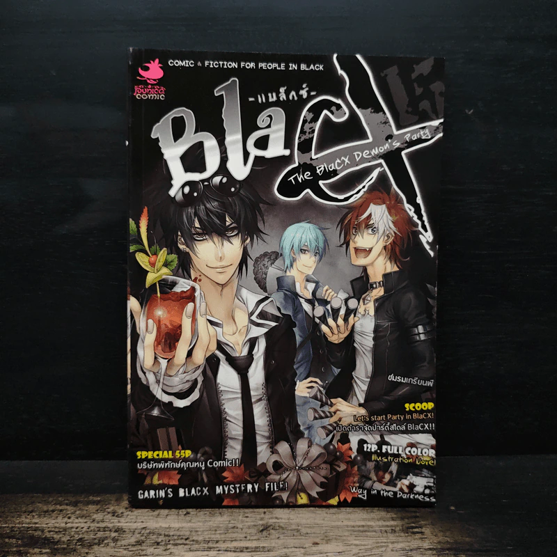 Blacx แบล็กซ์ เล่ม 15 รูปที่ 1