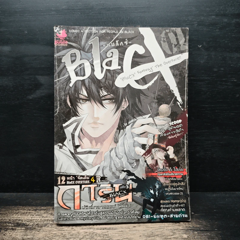 Blacx แบล็กซ์ เล่ม 1 รูปที่ 1