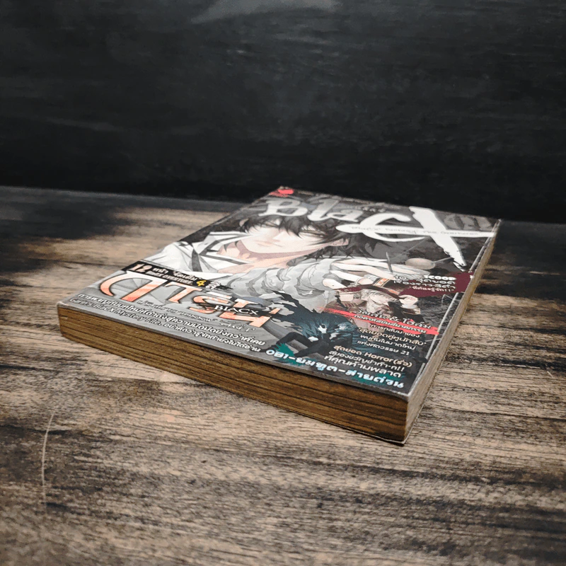 Blacx แบล็กซ์ เล่ม 1 รูปที่ 4