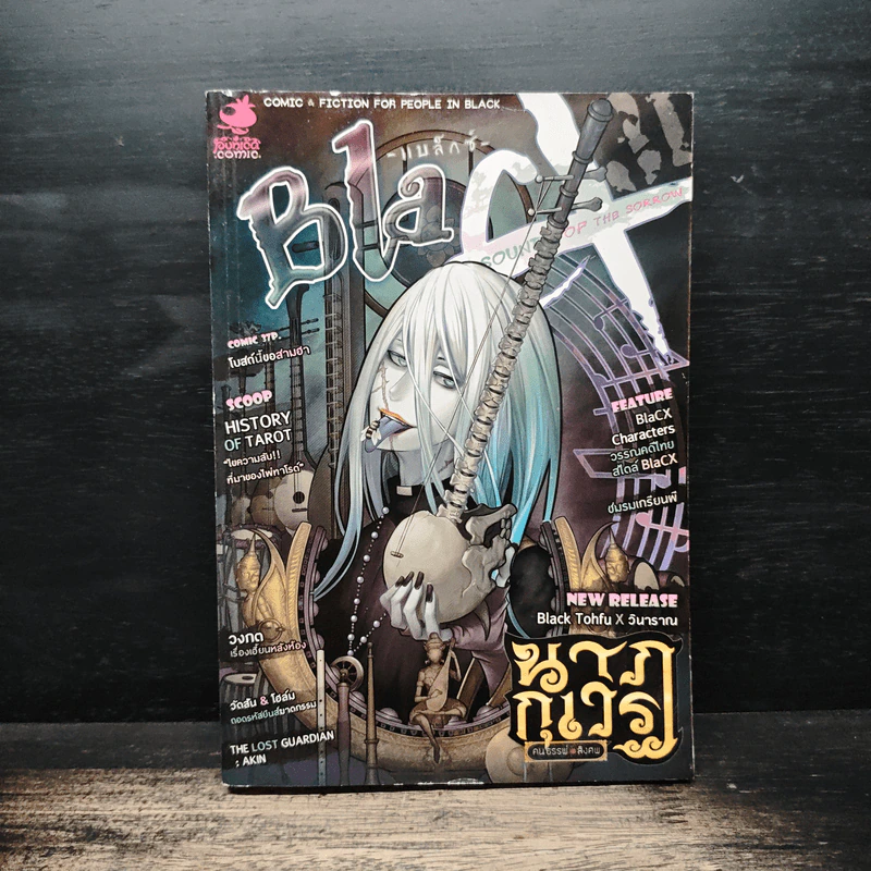 Blacx แบล็กซ์ เล่ม 31 รูปที่ 1