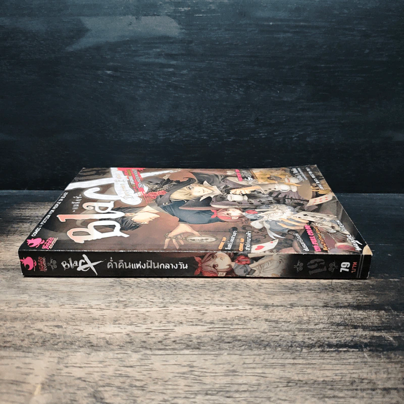 Blacx แบล็กซ์ เล่ม 19 รูปที่ 3