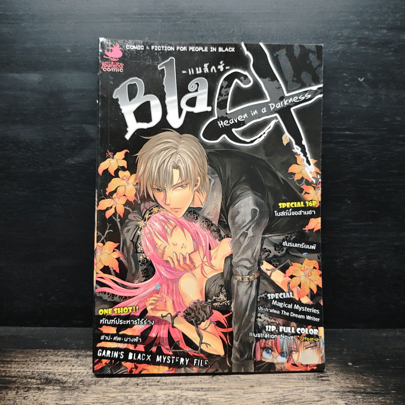 Blacx แบล็กซ์ เล่ม 13 รูปที่ 1