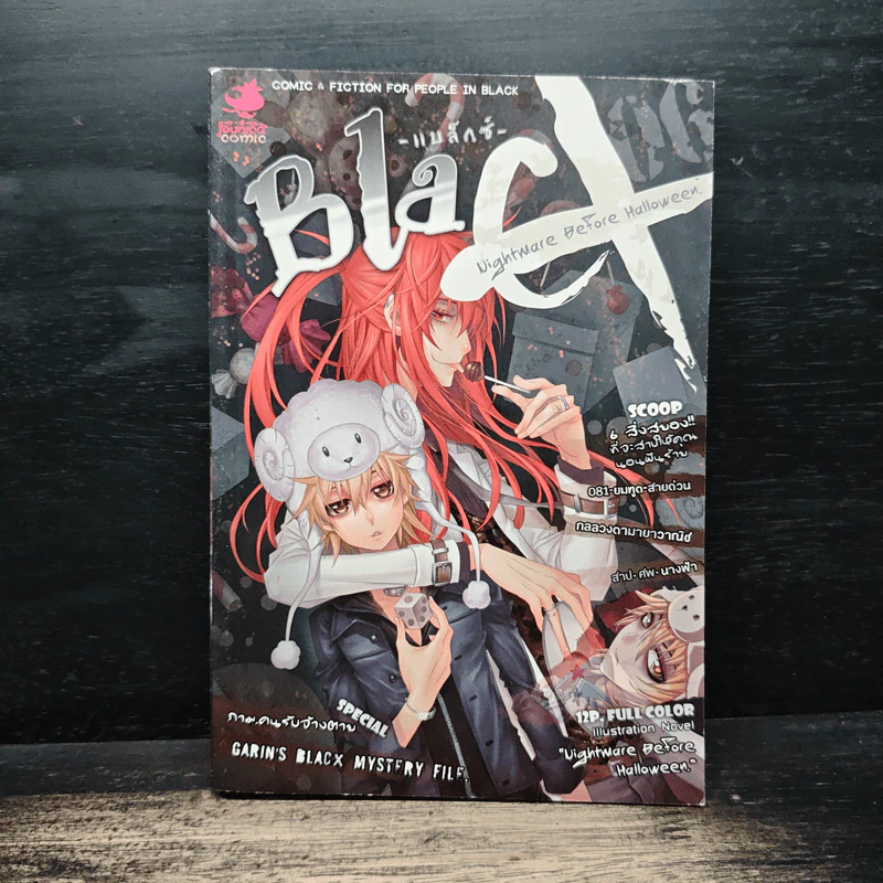 Blacx แบล็กซ์ เล่ม 6 รูปที่ 1
